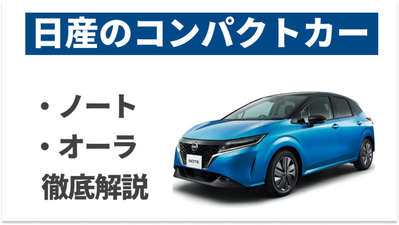 日産の魅力的なコンパクトカー：ノートとオーラの魅力に迫る