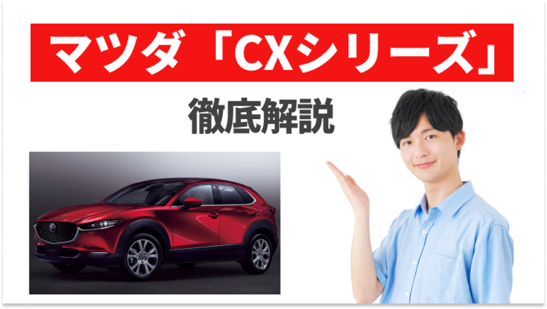 マツダのCXシリーズには何がある？車種の特徴を解説