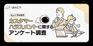 11回以上受けた人も! 避けられないカスハラの実態 - 職場の対応が課題に