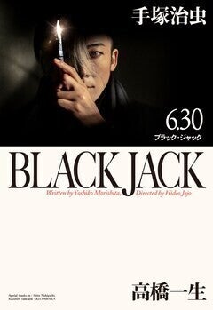 「ブラック・ジャック」表紙再現したビジュアル、大塚明夫がナレーションのPR映像公開