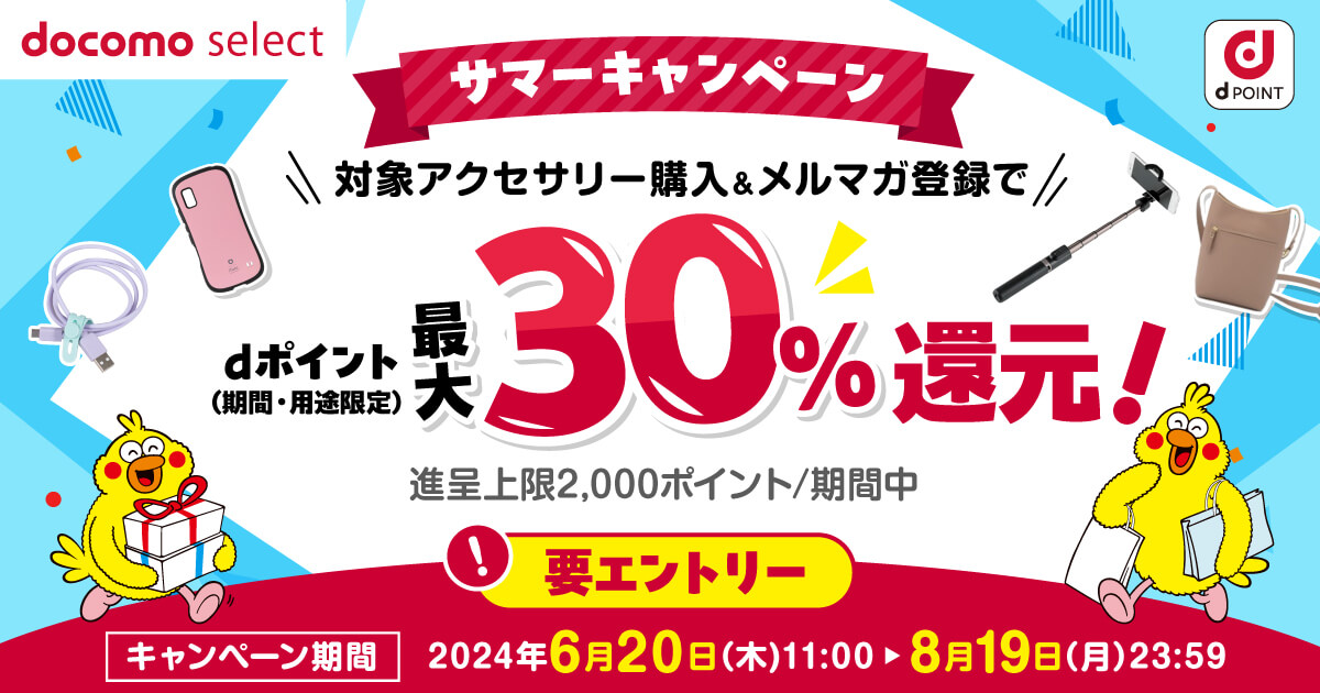 ドコモオンラインショップ限定 スマホアクセサリー購入で最大30％ポイント還元キャンペーン
