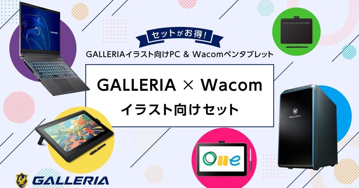 GALLERIA、ワコムペンタブとイラスト向けPCのセットモデルを発売 | マイナビニュース