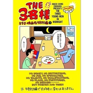 漫画『THE3名様Ω ドラマ・映画化特別編』FODが制作・配信