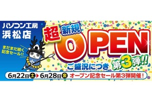 新規オープンした「パソコン工房 浜松店」でオープン記念セール第三弾が開催中