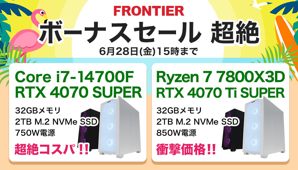 FRONTIER、ボーナスセール「超絶」スタート - 人気モデル揃え6月28日まで
