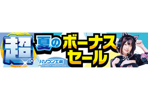 パソコン工房全店で「超 夏のボーナスセール」開始！ 最大3万円分の還元施策も