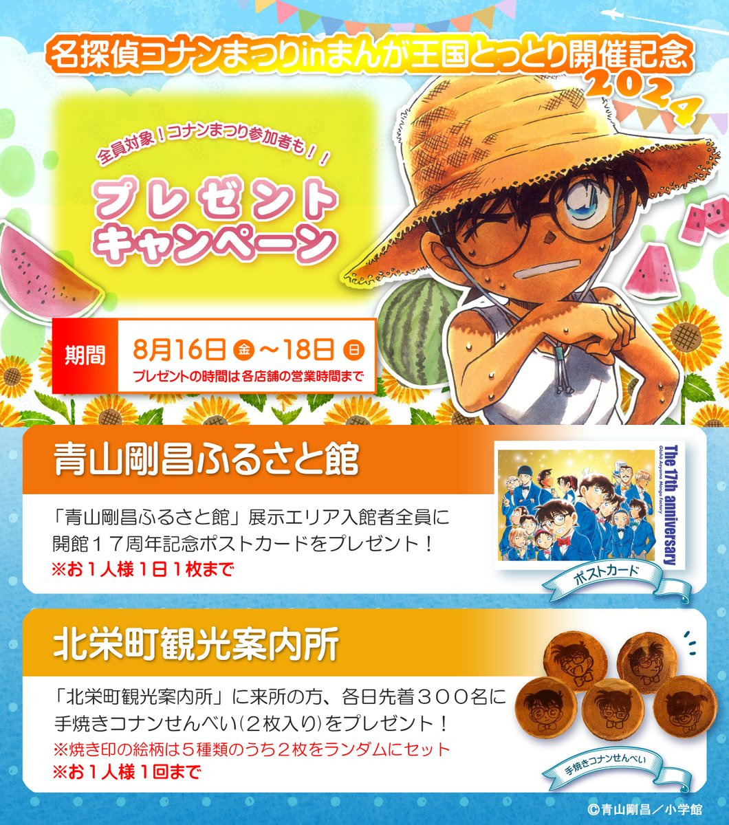 【ファン必見】鳥取で「コナン祭り」開催! – 6/22チケット抽選申込みスタート | マイナビニュース