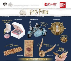 【ハリー・ポッター】ハグリッドのケーキや金のスニッチがミニチュアになってガシャポンに登場