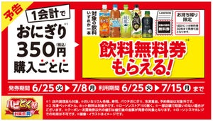 【1つ無料】ローソン、対象のおにぎり350円購入ごとに飲料無料券もらえる - 7月8日まで