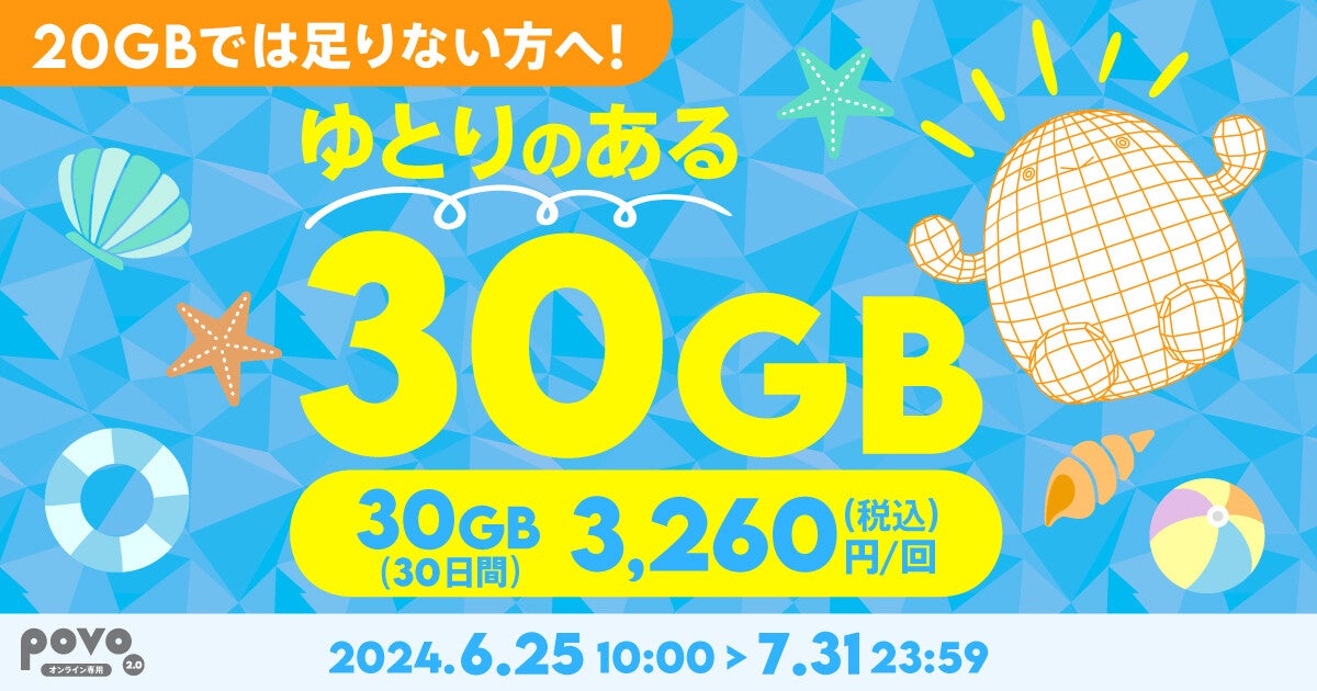 povo2.0、30GB（30日間）の期間限定トッピング - 7月31日まで：マピオンニュースの注目トピック