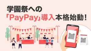 PayPay、全国の学園祭への導入を本格始動!
