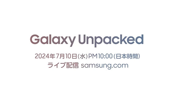 「Galaxy Unpacked」は7月10日22時（日本時間）スタート