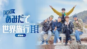 韓国バラエティ番組『EXOのあみだで世界旅行』FODで独占配信