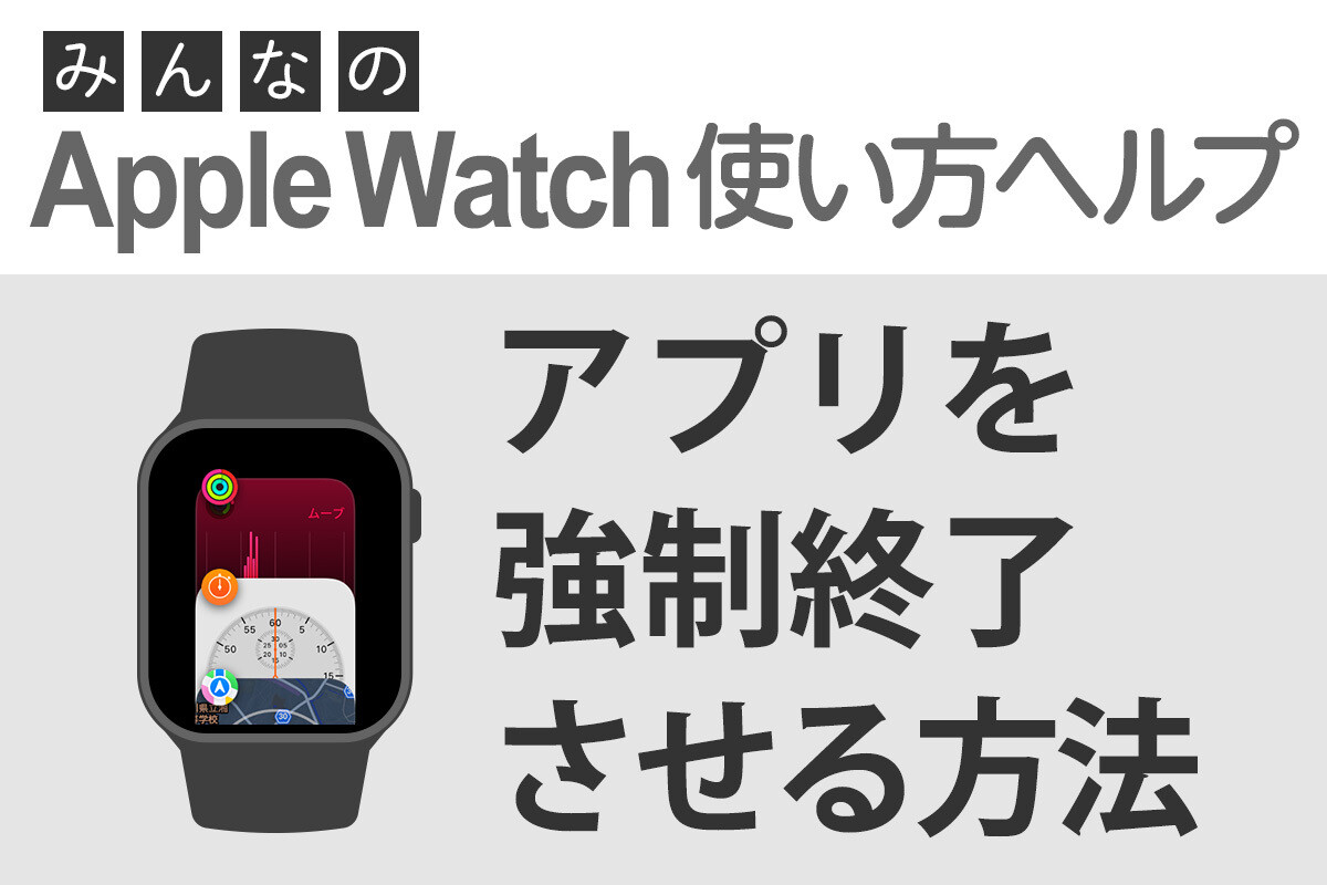 アプリを強制終了するには？ - みんなのApple Watch使い方ヘルプ | マイナビニュース