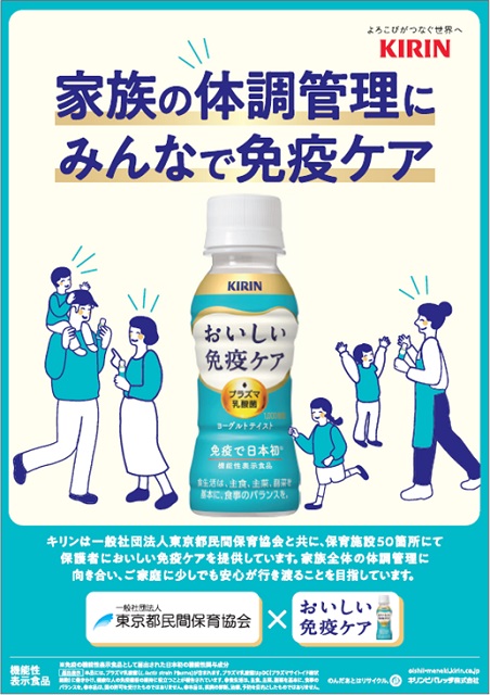 キリンビバレッジ×東京都民間保育協会「日本の家族の体調管理」を応援する活動スタート