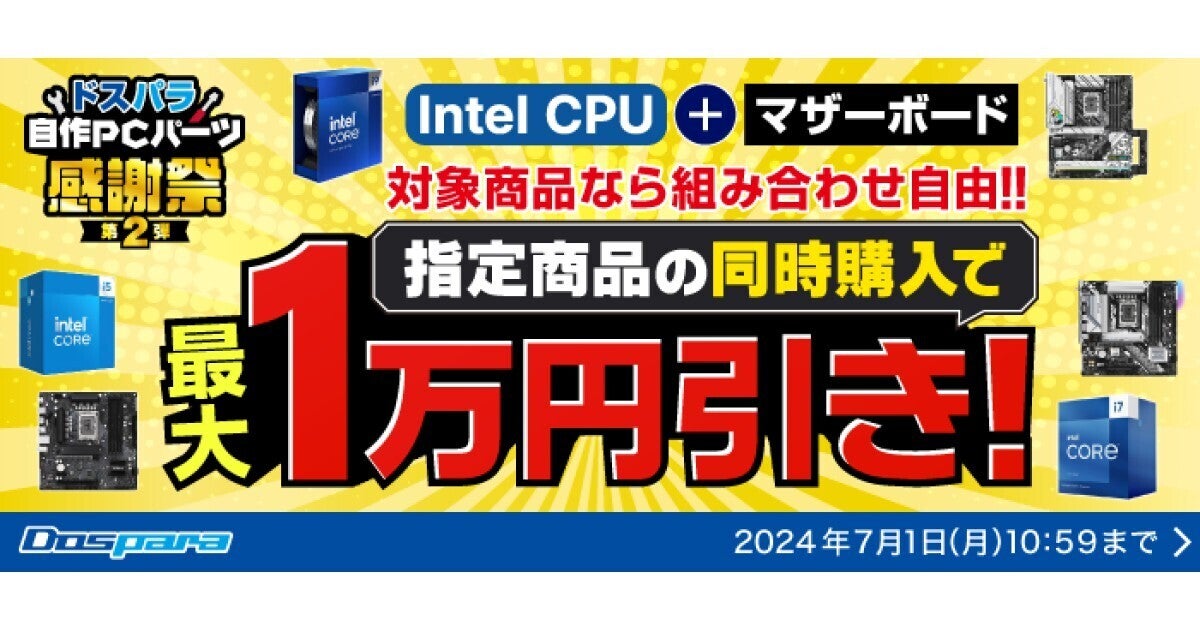 ドスパラ、Intel CPUとマザーボード同時購入で最大1万円引きする「自作パーツ感謝祭 第2弾」 | マイナビニュース