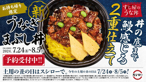 スシローの“新”うな丼、最後で旨い2重仕立ての「うなぎまぶし丼」が登場