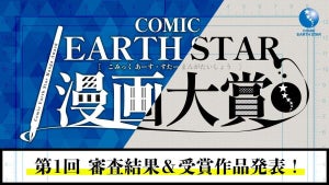 第1回コミックアース・スター漫画大賞 審査結果発表