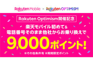 楽天モバイル、Rakuten Optimism 2024開催記念で3,000ポイント追加還元