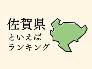 佐賀県といえばランキング、人気観光地やご当地グルメを紹介