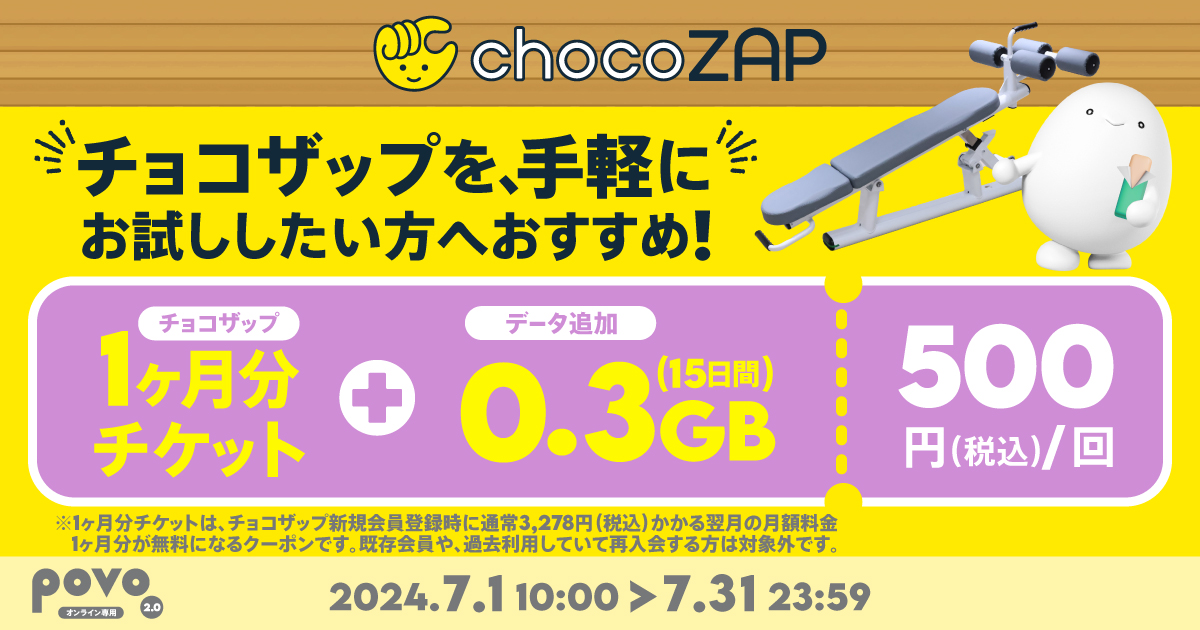 povo2.0、「chocoZAP」の1カ月無料チケットがついたデータトッピング