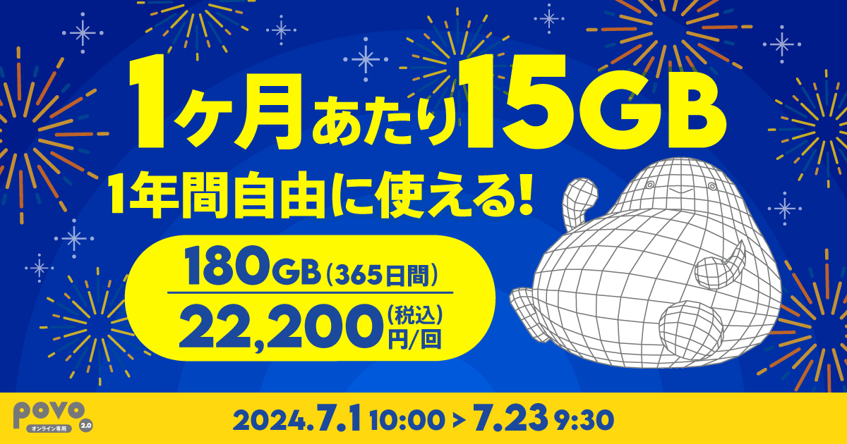 【期間限定】データ追加180GB（365日間）