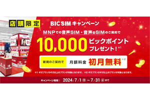 BIC SIM、店頭契約で初月無料＋ビックポイント10,000ポイント還元