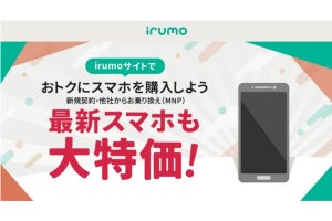 ドコモ、「irumo」公式サイトでの端末販売を開始 - OCN モバイル ONEからの移行特典も