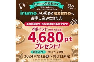 ドコモ、「irumo」から「eximo」へのプラン変更で4,680ポイント進呈