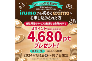 ドコモ、「irumo」から「eximo」へのプラン変更で4,680ポイント進呈