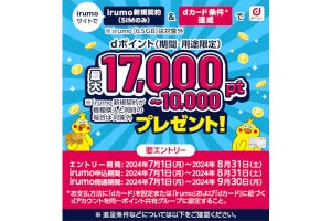 ドコモ、「irumo」新規契約とdカード条件達成で最大17,000ポイント進呈