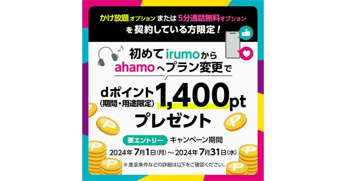 ドコモ、「irumo」から「ahamo」へのプラン変更で1