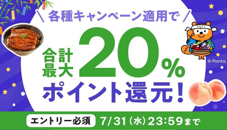 au PAY ふるさと納税「サマーキャンペーン！ふるさと納税で最大7％ポイント還元！」
