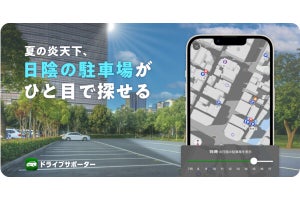 ナビタイム、「ドライブサポーター」アプリで日陰のある駐車場を探せる新機能