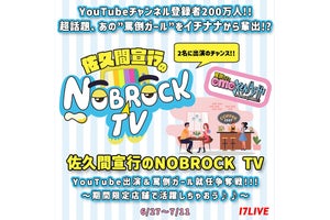 イチナナ、『佐久間宣行のNOBROCK TV』出演権をかけたオーディション開催