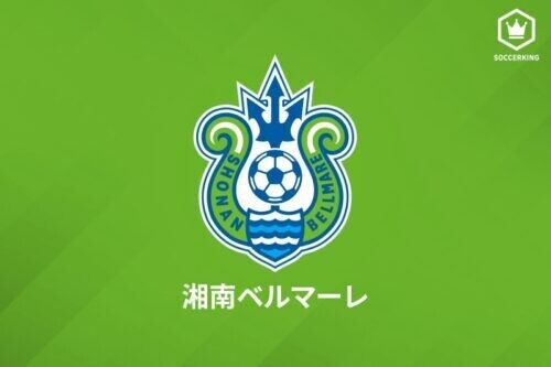 湘南ベルマーレは2日、MF小野瀬康介とMF阿部浩之のメディカルレポートを報告