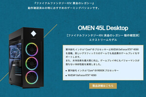 HP、OMENブランドから『ファイナルファンタジーXIV: 黄金のレガシー』推奨モデル発売