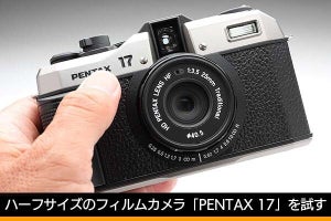 エモさよりも精細さ重視！　「PENTAX 17」は現代的な仕上がりのフィルムカメラだった