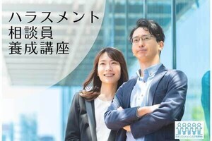 企業の中に「ハラスメント」の相談員を育てる! 知識とスキルを学べる講座が開講