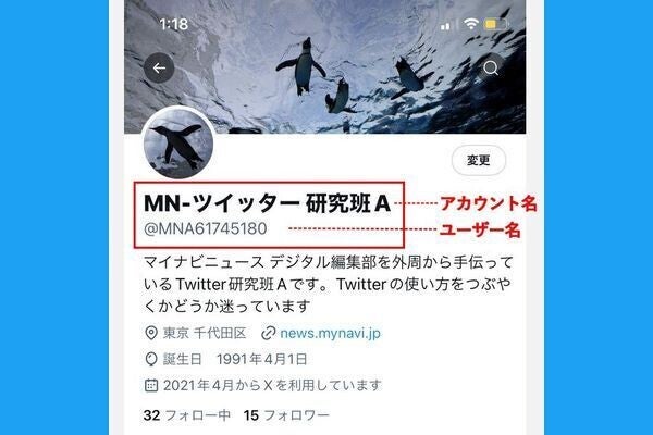 X/Twitterの名前を変更する方法、アカウント名やユーザー名の変え方 | マイナビニュース