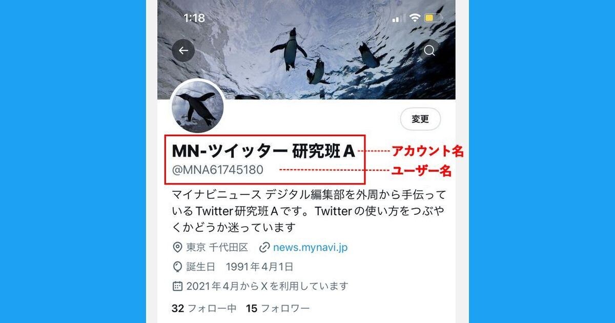 X/Twitterの名前を変更する方法、アカウント名やユーザー名の変え方 | マイナビニュース