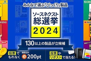 ソースネクストで一番「びっくりする製品」は何？　投票者にプレゼントも用意