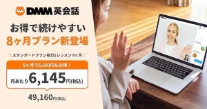 DMM英会話に「8ヶ月プラン」新登場 - 月あたり6,145円