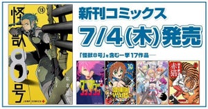 【7月4日発売】ジャンプ＋新刊コミックス - 『怪獣8号』や夏アニメ作品が続々!