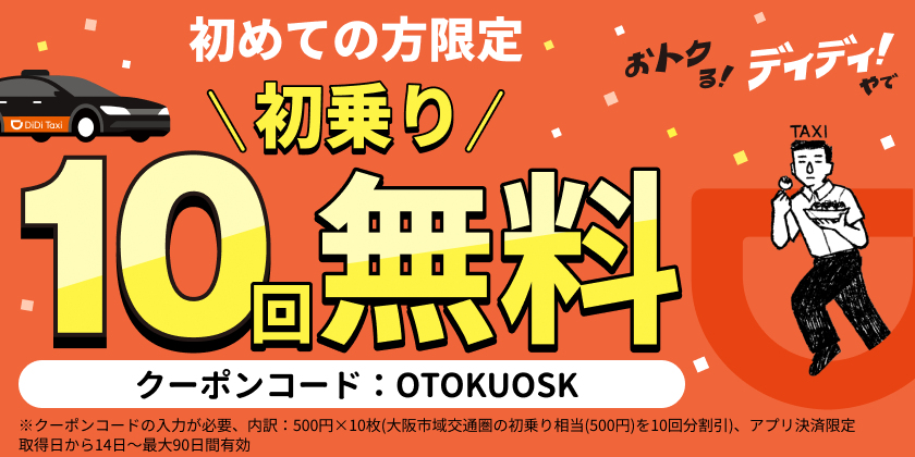 DiDi「おトクる！ディディ！やで」キャンペーン第1弾