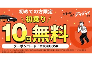 タクシーアプリ「DiDi」、大阪エリア限定で500円引き×10回分のクーポン配布