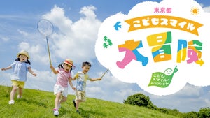 東京都、夏休み期間の子供向け情報をまとめた「東京都こどもスマイル大冒険」を公開