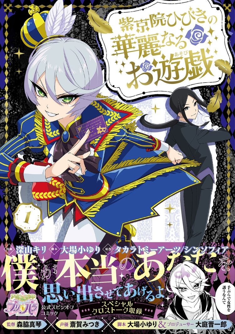 紫京院ひびきが主役「プリパラ」スピンオフ1巻 森脇真琴監督らのクロストークも収録 | マイナビニュース