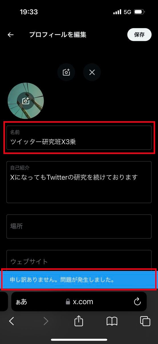 X/Twitterでアカウント名を2回以上変更したときのエラーメッセージ（ブラウザ）