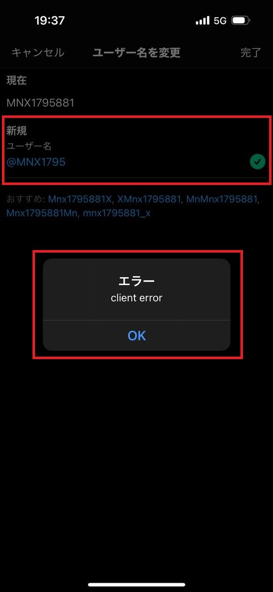 X/Twitterでユーザー名を2回以上変更したときのエラーメッセージ（アプリ）